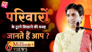 परिवारों के टूटने बिखरने की वजह  Family Values  Dr Kumar Vishwas [upl. by Assanav537]