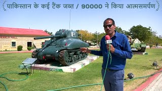 मात्रा 13 दिन में पाकिस्तान को धुल चटाने वाले 1971 युद्ध की खास रिपोर्ट  Jaisalmer War Museum [upl. by Gemperle]