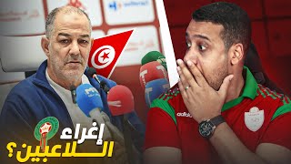 مدرب تونس إلا نسيتي نفكروك قيس اليعقوبي يتهم المغرب [upl. by Hahsia]