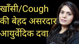 khasi kaise thik kare turant khasi kaise thik kare khasi ki dawa cough home Remedy [upl. by Shandeigh477]