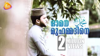 Omana Muhammedine  Old is Gold  Super hit Madh Song  Khaja husain wayanad Nasar Cherumukk [upl. by Gaddi204]