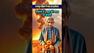 परमाणु परीक्षण में प्याज का इस्तेमाल क्यों किया गया था। pokhran abdulkalam atalbiharivajpayee [upl. by Gut]