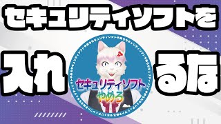 パソコンにセキュリティソフトは不要！ トラブル・不具合の元なので今すぐアンインストールしよう [upl. by Jacynth282]