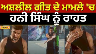 ਅਸ਼ਲੀਲ ਗੀਤ ਦੇ ਮਾਮਲੇ ਚ ਹਨੀ ਸਿੰਘ ਨੂੰ ਰਾਹਤ  Honey Singh vulgar song case local18 [upl. by Adolph]