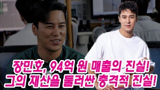 장민호 94억 원 매출의 진실 그의 재산을 둘러싼 충격적 진실 [upl. by Arrad748]