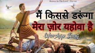 मैं किससे डरूंगा मेरा ज़ोर यहोवा है  Worship Song Ankur Narula Ministries anmworshipsongs1246 [upl. by Brunn936]