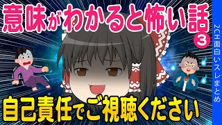 【2ch総集編スレ】意味が分かると怖い話③あなたは何問わかりましたか？【ゆっくり解説】 [upl. by Eldridge628]