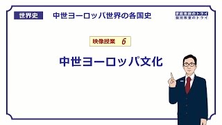 【世界史】 中世各国史６ 中世ヨーロッパ文化 （１９分） [upl. by Neenej]