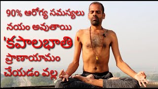 How To Do KapalBhati Pranayam For Beginners in Telugu Amazing Benefits amp precautions [upl. by Mayda]