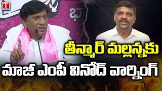 BRS Leader Vinod Kumar Warns Teenmaar Mallanna Over Fake Allegations  T News [upl. by Aizat924]