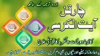 Char Qul Ayatul Kursi with Urdu Translation  Dua  Self Safety for Black Magic  Nazar e Bad [upl. by Christiano310]