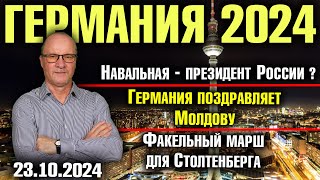 Германия 2024 Навальная  президент России Германия поздравляет Молдову Факелы для Столтенберга [upl. by Elbertina]