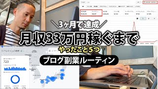 【3ヶ月で達成】副業ブログで月収33万稼ぐまでにやった5つのこと [upl. by Berkly]