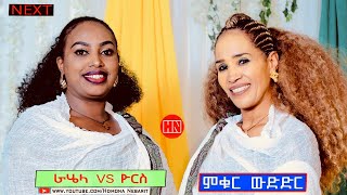 ምቁር ውድድር ኣብ ህድሞና  Coming Tomorrow  ራሄል Vs ዮሩሳለም ዮርስ  New Eritrean Show 2023 [upl. by Netsrejk576]