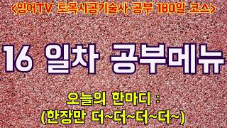 토목시공기술사 180일 코스 16 일차 공부메뉴 [upl. by Wu]