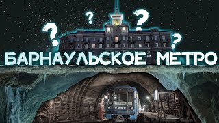 БАРНАУЛЬСКОЕ МЕТРО  Существует  Пранк Вышедший из под Контроля Превратился в Городскую Легенду [upl. by Rajewski38]