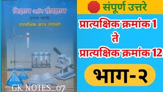 विज्ञान आणि तंत्रज्ञानप्रात्यक्षिक कार्य नोंदवहीभाग२इयत्ता दहावी [upl. by Gasparo776]