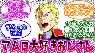 「『機動戦士ガンダム』ボッシュ・ウェラーとかいうアムロ大好きおじさん」に対するみんなの反応集【ガンダム】【アニメ】【GUNDAM】 [upl. by Phelgon126]