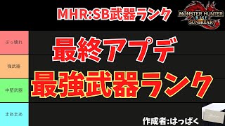 【最強武器ランク】武器のランク表ampおすすめ武器診断！【モンハン サンブレイク】 [upl. by Olly]