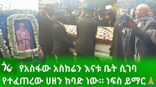 የአስፋው አስከሬን እናቱ ቤት ሲገባ የተፈጠረው ከባድ የሀዘን ድባብነፍስ ይማርAsfaw Mesheshaአስፋው መሸሻEbs tv [upl. by Berke250]