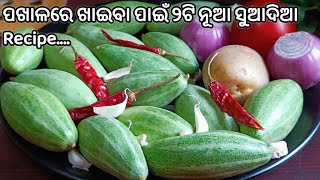 ୨ କଂସା ପଖାଳ କେତେବେଳେ ସରିବ ଜଣା ପଡ଼ିବନି‼️ ପୋଟଳର ୨ ଟି ନୂଆ ସ୍ଵାଦିଷ୍ଟ RECIPE‼️POTALA RECIPE ODIA‼️ [upl. by Ysirhc936]