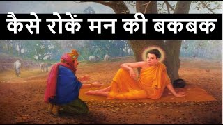 कैसे रोकें मन की बकबक  मन काबू कैसे होगा  How to stop mind chatter  buddha story peace [upl. by Hartmunn]