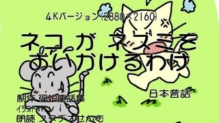 ネコがネズミをおいかけるわけ 4kHD 朗読朗読スタヂオせんむ Ver10avi [upl. by Juta]