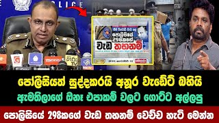 පොලීසියේ හොර නිලධාරීන් සියල්ල ඉවතට  anura kumara disanayaka [upl. by Eidassac]