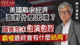 【字幕】陳文鴻教授：美國戰爭經濟面對什麼困境？ 國債泡沫愈演愈烈 霸權最終會有什麼結局？ 《灼見政治》（20230815） [upl. by Denice]