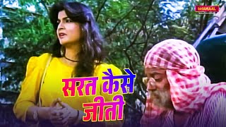 सरत कैसे जीती  Paapi  Movie Scene  Dhamaal Bhojpuri Movies [upl. by Rhodie]