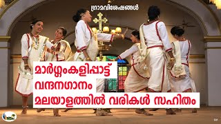 മാര്‍ഗ്ഗംകളി വന്ദനഗാനം വരികൾ സഹിതം  Margamkali Song With Lyrics  Grama Viseshangal [upl. by Bautram]