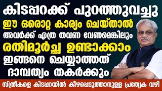 ഇത് ചെയ്തില്ലെങ്കിൽ നിങ്ങളുടെ ദാമ്പത്യം തകരും  Dr Ajayan Varghese [upl. by Amye]