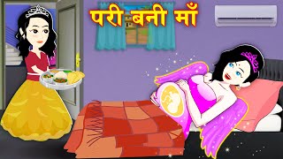 New Jadui Story परी बनी माँ  Fairy Tales Hindi Kahaniya  Cartoon Kahaniya  Hindi Stories 2024 [upl. by Malamud465]