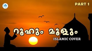 ROOHUM MOOLUM  COVER VERSION  CMJ ISLAMIC VISION [upl. by Annahsohs]