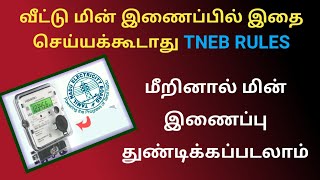 உங்கள் வீட்டு மின் இணைப்பில் இதை செய்யக்கூடாது  TNEB EB service connection rules tneb [upl. by Notsgnik]