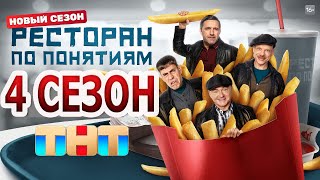 Ресторан по понятиям 4 сезон 1 серия 11 серия  Дата выхода 2024 [upl. by Culosio]