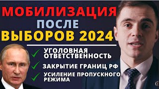 МОБИЛИЗАЦИЯ после ВЫБОРОВ 2024 Смотри пока не заблокировали Адвокат разъясняет 4k [upl. by Valentino]