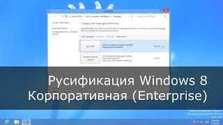 Русификация Windows 8 Enterprise [upl. by Wahs433]