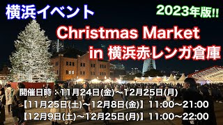 【横浜イベント】Chiristmas Market in 横浜赤レンガ倉庫2023、開催初日の様子を見て回る（クリスマスマーケット [upl. by Ellimahs425]