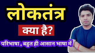 लोकतंत्र क्या है  लोकतंत्र की परिभाषा  लोकतंत्र किसे कहते है  loktantra kya hai  class 9 [upl. by Bidget]