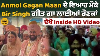 ਗਾਇਕਾ ਤੇ ਮੰਤਰੀ Anmol Gagan Maan ਦੇ ਵਿਆਹ ਮੌਕੇ Bir Singh ਗੀਤ ਗਾ ਲਾਈਆਂ ਰੌਣਕਾਂ ਦੇਖੋ Inside HD Video [upl. by Crisey468]