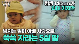 다큐 ‘가족’ 24회 3부 평생 140cm가 최대 키지만 넘치는 엄마 아빠 사랑으로 쑥쑥 자라는 5살 딸 [upl. by Yesdnik977]