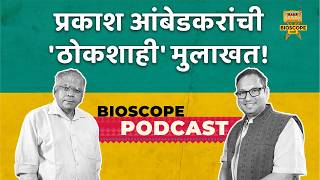 प्रकाश आंबेडकर यांची स्फोटक मुलाखत  Prakash Ambedkar  Prasanna Joshi  Marathi Podcast [upl. by Gereron]