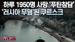 W디펜스 하루 1950명 사망 ‘푸틴참담’ ‘러시아 무덤’된 쿠르스크  머니투데이방송 [upl. by Aicissej]