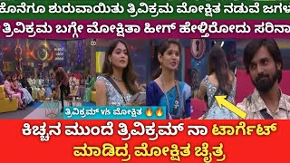 Mokshitha and Chaitra is Target in Trivikram in front of kichhaTrivikram vs moksitha in biggboss [upl. by Seve]