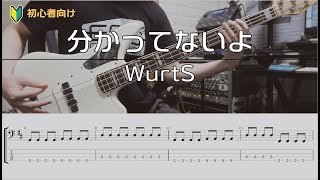 【TAB譜付き】分かってないよ  WurtS【ベースコピー】 [upl. by Havens]