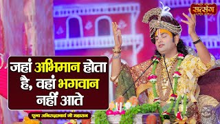 जहां अभिमान होता है वहां भगवान नहीं आते  Aniruddhacharya Ji Maharaj ke Pravachan  Satsang TV [upl. by Nedroj]