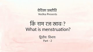 किं नाम रजःस्रावः  2 [upl. by Kelcy]