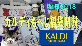 【カルディ】もへじ福袋2018を開封！今年は戌年☆かわいいバッグ☆何が入っているかな？福袋ネタバレ☆猫と一緒に商品紹介 [upl. by Centonze530]