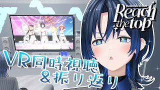 【ReGLOSS3Dライブ 振り返り】VRChatのお部屋で同時視聴！【火威青 】hololiveDEVIS ReGLOSS [upl. by Eilrac263]